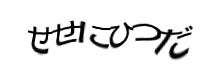 認証画像