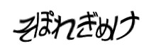 認証画像