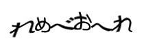 認証画像